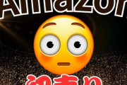 Amazon初売り、まもなく始まる。準備はOK？