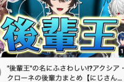 【にじさんじ】これからは“後輩力”の時代な