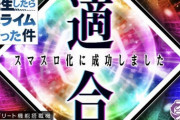 【新台】スマスロ 転生したらスライムだった件、適合！