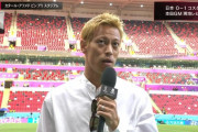 【悲報】本田圭佑さん『勝手に期待しすぎて勝手に失望してるだけ。元々こんなもん」