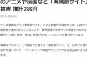 【悲報】海賊版サイトによる「被害額」、ガチで限界突破するｗｗｗｗ