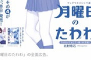 【悲報】フェミさん、癒やし系JK漫画「月曜日のたわわ」の新聞全面広告にブチぎれてしまうｗｗｗｗ