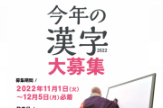 【予想】今年の漢字1文字はこれだ！