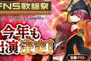【ホロライブ】フジテレビの音楽特番「FNS歌謡祭」に宝鐘マリンが今年も出演決定！12/11(水)18:30～