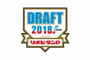 今年で5年目を迎えるドラフト2018を振り返る