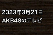 2023年3月21日のAKB48関連のテレビ