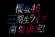 【速報】会場はなんと...!! 櫻坂46三期生単独ライブ開催決定ｷﾀ━━(ﾟ∀ﾟ)━━!!