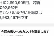 【悲報】暇空茜、使用したカンパ金が1億円を突破！これもう日本一戦ってる男だろｗｗｗｗｗ