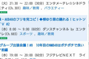 ひょっとして年末にAKB48として地上波のテレビに出るのは歌番組だけだったりする？wwwwwwwwwwwwwwww