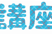 大学の公務員講座(35万円)←これwwwwwwww