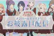 【Vtuber】新作『ラブライブ！蓮ノ空女学院スクールアイドルクラブ』詳細発表！ キャライラストは良い、キャストも良い（元乃木坂メンバーもいる） 演技も頑張ってる、でも3Dグラが微妙！　ソシャゲは4月開始、ライブも開催決定