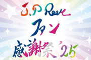 【ハロプロOG】『J.P ROOMファン感謝祭’25』オリジナルグッズ公開！