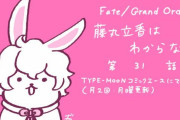 【WEBコミック】「Fate/Grand Order 藤丸立香はわからない」】第31話と「FGO -EoR- 亜種特異点EX 深海電脳楽土ＳＥ.ＲＡ.ＰＨ」】24話-1などが公開