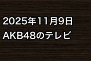 2025年11月9日のAKB48関連のテレビ