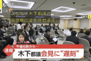 木下都議「辞めます」ワイ「おう、やっとか」木「議員の仕事をさせてもらえない理不尽な現実が…」