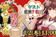 【にじさんじ】2025/1/2(木) 13時から、フミさんが７名のライバーを呼んで新年からえにからスタジオで餅つき大会！