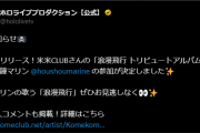 【ホロライブ】とんでもない情報きたな、すげーわ船長