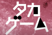 【悲報】石橋貴明さん渾身の企画「タカゲーム」、再生が伸びないｗｗｗｗw