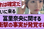 冨里奈央に関する、衝撃の事実が発覚する…【乃木坂46・乃木坂工事中・乃木坂配信中】
