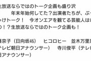 【日向坂46】『バラバラ大作戦生放送』出演メンバーが豪華すぎる件。