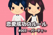 恋愛成功のルール #003 -パーティ-