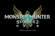 Switch『モンスターハンターストリーズ2』いっせいトライアル開催！