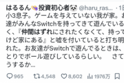 投資家お母さん｢小3息子にゲーム与えてない我が家｡友達はみんなSwitch持ってきて遊んでるらしい｡仲間はずれにされないように持ってると嘘を付いてる｡どうするか...｣