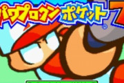 パワポケの4大名作と言えば｢ヒーロー編｣  ｢特命ハンター編｣ ｢電脳野球編｣