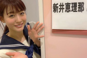 【芸能】新井恵理那、30歳の“セーラー服姿”に反響殺到「まだ高校生いけます」 「違和感がない！」