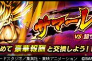 【レジェンズ】VS超サイヤ人悟空のサマーレイドがスタート！特攻キャラの範囲狭すぎ？