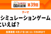 ファミコン国民投票「シミュレーションゲーム」といえば？