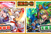 【速報】あの２体のキャラが同日に「獣神化改」決定よっしゃああああああああ！！！！【モンスト】