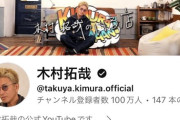 【朗報】キムタクのYouTube、じわじわ人気を伸ばし開設8ヶ月で100万人突破！！