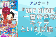 『ONE PIECE』一番好きなキャラクターといえば誰？【アンケート】
