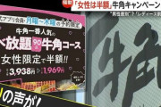 牛角の女性半額、すべては男のせいだった・・・「カフェで働いてた時に『男性も食べ放題』にしたら◯◯されて、中止にした」