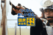 「自民、連立政権に国民民主党を加える案を検討」と時事通信