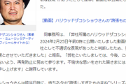 【悲報】ハリウッドザコシの所属事務所が謝罪