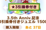 【ウマ娘】誰を交換するか悩ましい…☆3ウマ娘引換券の対象でおススメの娘を教えて下さい。