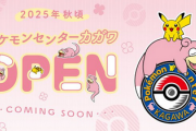 【速報】「ポケモンセンターカガワ」、爆誕！