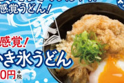 【悲報】スシローの新商品「かき氷うどん」ｗｗ