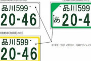 【悲報】日本人「黄色のナンバープレートは恥ずかしい」軽自動車なのに白ナンバーを付けるドライバーが急増中wwwwwwwwwwww
