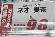 【画像】スーパーの麦茶担当者が一線を超える