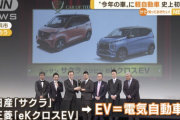 【朗報】日産「サクラ」と三菱「eKクロスEV」が軽初の「日本カー・オブ・ザ・イヤー」獲得