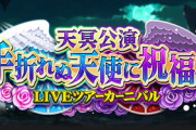【モバマス】「天冥公演」LIVEツアーカーニバル告知上位報酬『白菊ほたる』