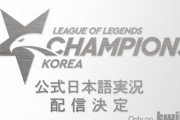 【朗報】LCK日本語実況がTwitch公式でスタート、新キャスターに"しゃるる"