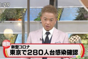 【速報】東京で280人台【新型ｺﾛﾅ】