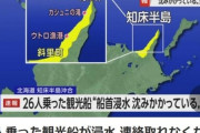 #韓国記事翻訳　『日本の北海道で26人搭乗観光船が安否不明』、『全員が倭寇ザルでありますように、韓国人がいませんように』