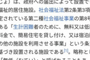 生活保護を受けたら無料低額宿泊施設とかいう刑務所みたいなとこに放り込まれた