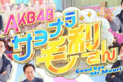 【キャプチャ】AKB48 サヨナラ毛利さん「一番のオシャレアイドルは誰だ!? AKB48私服 No.1決定戦」#3