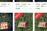 【画像】大谷翔平さん、メルカリで大量に販売されてしまうｗ